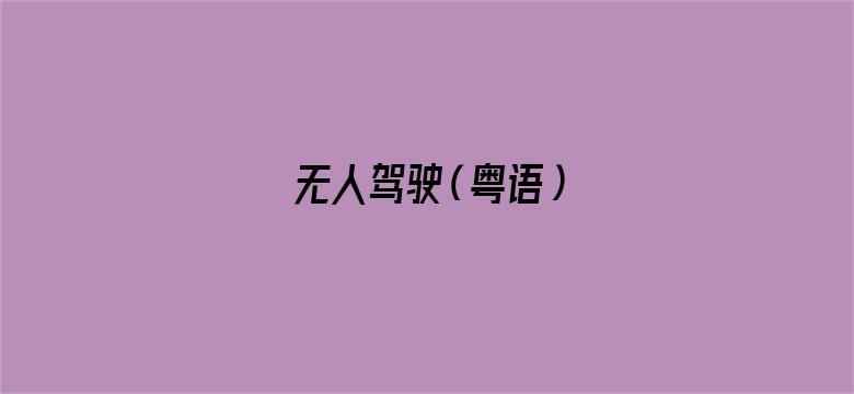 无人驾驶（粤语）